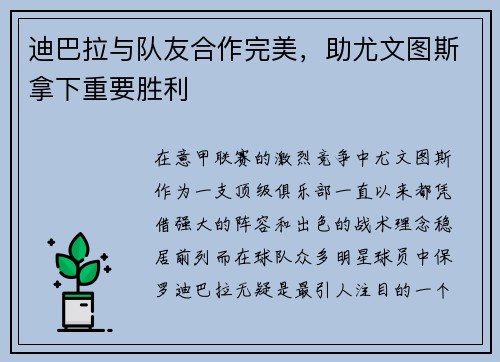 迪巴拉与队友合作完美，助尤文图斯拿下重要胜利