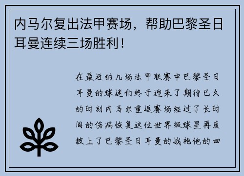 内马尔复出法甲赛场，帮助巴黎圣日耳曼连续三场胜利！