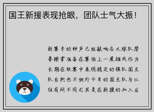 国王新援表现抢眼，团队士气大振！
