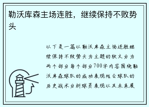 勒沃库森主场连胜，继续保持不败势头