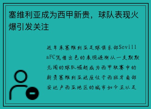 塞维利亚成为西甲新贵，球队表现火爆引发关注