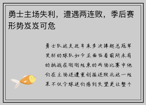 勇士主场失利，遭遇两连败，季后赛形势岌岌可危