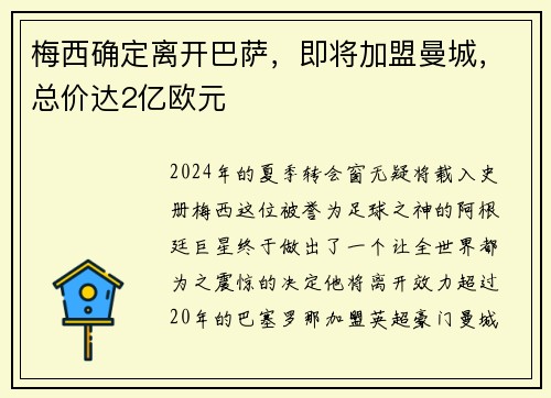 梅西确定离开巴萨，即将加盟曼城，总价达2亿欧元