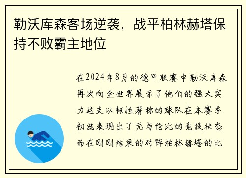 勒沃库森客场逆袭，战平柏林赫塔保持不败霸主地位