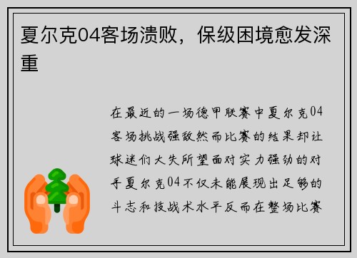 夏尔克04客场溃败，保级困境愈发深重