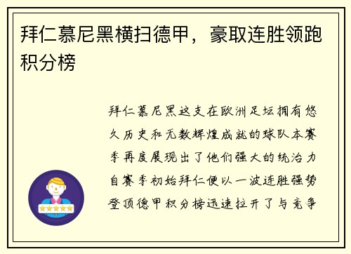 拜仁慕尼黑横扫德甲，豪取连胜领跑积分榜
