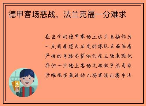 德甲客场恶战，法兰克福一分难求