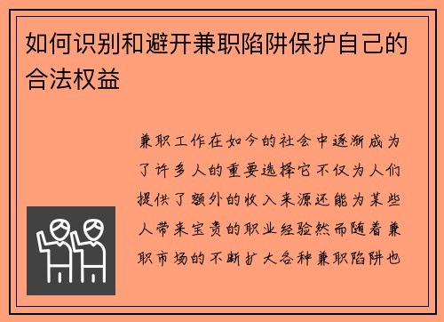 如何识别和避开兼职陷阱保护自己的合法权益
