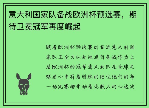 意大利国家队备战欧洲杯预选赛，期待卫冕冠军再度崛起