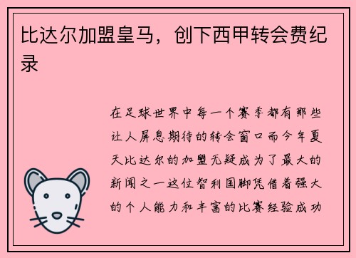 比达尔加盟皇马，创下西甲转会费纪录