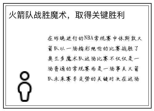 火箭队战胜魔术，取得关键胜利
