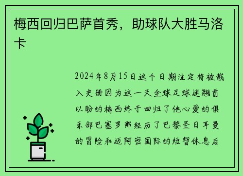 梅西回归巴萨首秀，助球队大胜马洛卡
