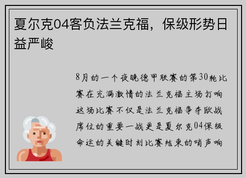 夏尔克04客负法兰克福，保级形势日益严峻