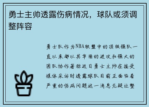 勇士主帅透露伤病情况，球队或须调整阵容