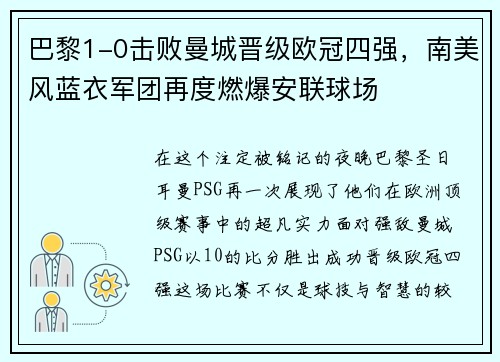 巴黎1-0击败曼城晋级欧冠四强，南美风蓝衣军团再度燃爆安联球场