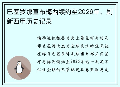 巴塞罗那宣布梅西续约至2026年，刷新西甲历史记录