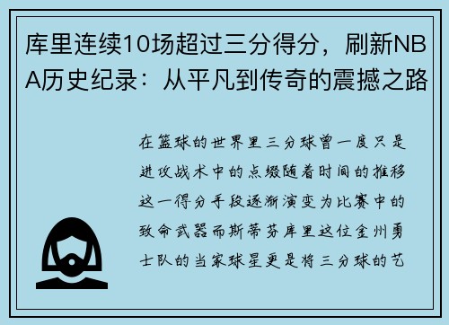 库里连续10场超过三分得分，刷新NBA历史纪录：从平凡到传奇的震撼之路