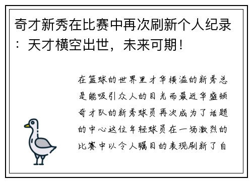 奇才新秀在比赛中再次刷新个人纪录：天才横空出世，未来可期！