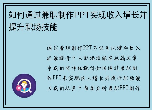 如何通过兼职制作PPT实现收入增长并提升职场技能