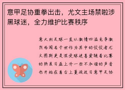 意甲足协重拳出击，尤文主场禁啦涉黑球迷，全力维护比赛秩序