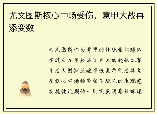 尤文图斯核心中场受伤，意甲大战再添变数
