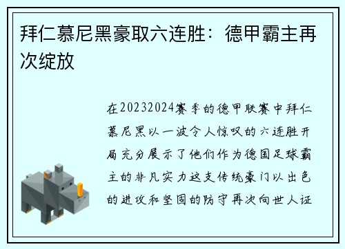 拜仁慕尼黑豪取六连胜：德甲霸主再次绽放