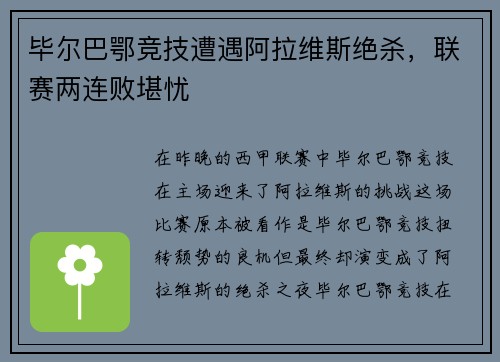 毕尔巴鄂竞技遭遇阿拉维斯绝杀，联赛两连败堪忧