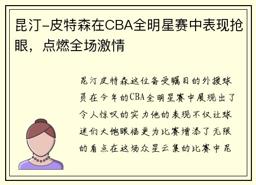 昆汀-皮特森在CBA全明星赛中表现抢眼，点燃全场激情