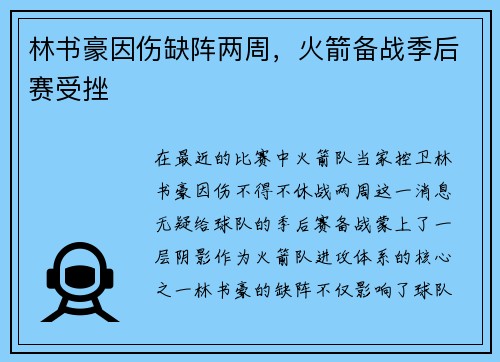 林书豪因伤缺阵两周，火箭备战季后赛受挫