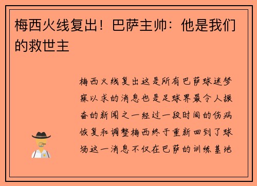 梅西火线复出！巴萨主帅：他是我们的救世主