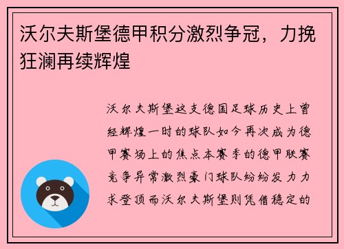 沃尔夫斯堡德甲积分激烈争冠，力挽狂澜再续辉煌