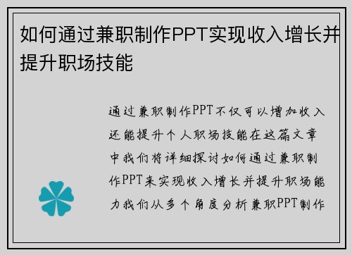如何通过兼职制作PPT实现收入增长并提升职场技能