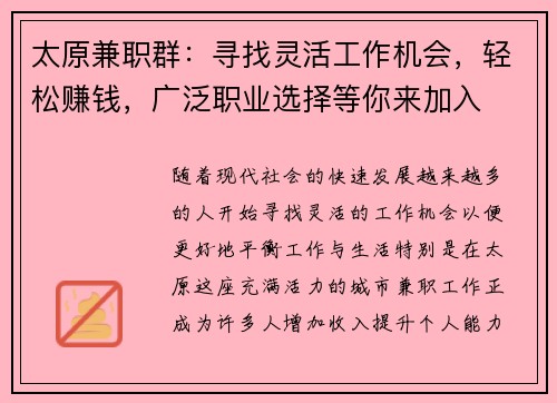 太原兼职群：寻找灵活工作机会，轻松赚钱，广泛职业选择等你来加入