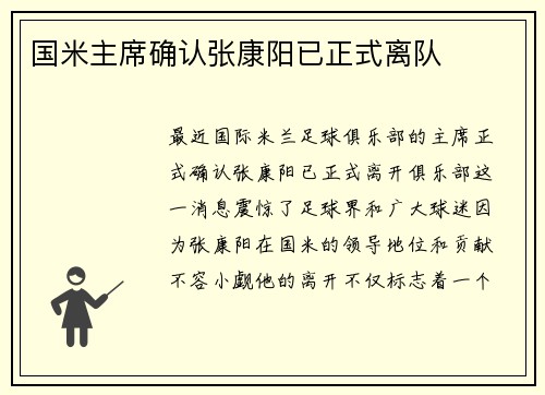 国米主席确认张康阳已正式离队