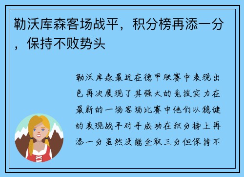 勒沃库森客场战平，积分榜再添一分，保持不败势头