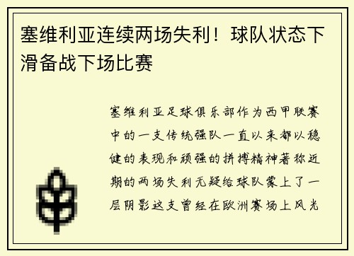 塞维利亚连续两场失利！球队状态下滑备战下场比赛