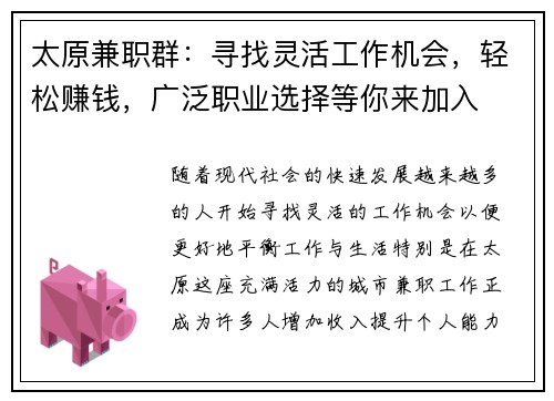 太原兼职群：寻找灵活工作机会，轻松赚钱，广泛职业选择等你来加入
