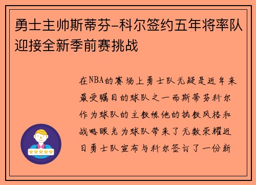 勇士主帅斯蒂芬-科尔签约五年将率队迎接全新季前赛挑战
