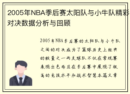 2005年NBA季后赛太阳队与小牛队精彩对决数据分析与回顾