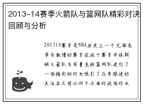 2013-14赛季火箭队与篮网队精彩对决回顾与分析