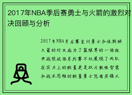 2017年NBA季后赛勇士与火箭的激烈对决回顾与分析