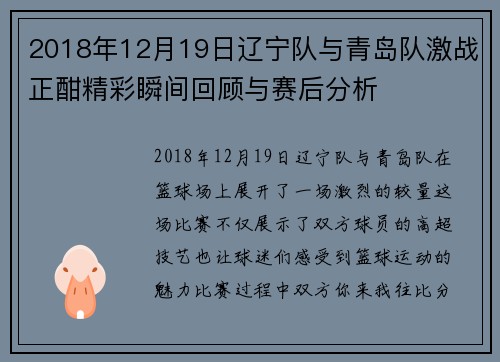 2018年12月19日辽宁队与青岛队激战正酣精彩瞬间回顾与赛后分析