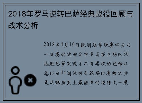 2018年罗马逆转巴萨经典战役回顾与战术分析