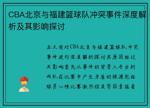 CBA北京与福建篮球队冲突事件深度解析及其影响探讨