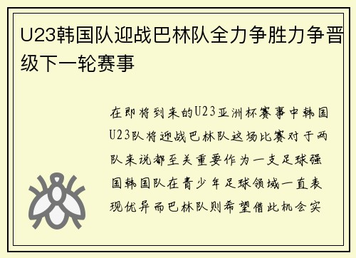 U23韩国队迎战巴林队全力争胜力争晋级下一轮赛事
