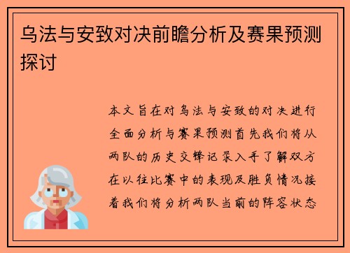 乌法与安致对决前瞻分析及赛果预测探讨
