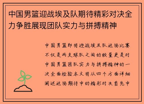 中国男篮迎战埃及队期待精彩对决全力争胜展现团队实力与拼搏精神