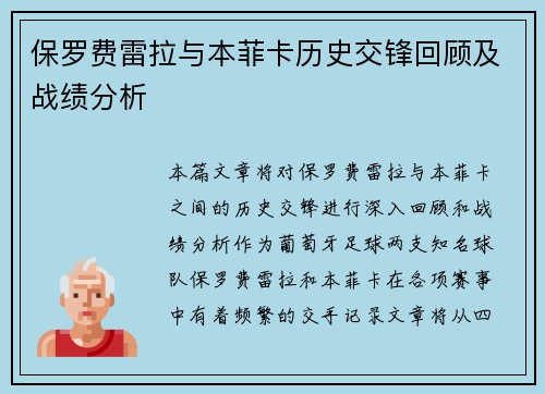 保罗费雷拉与本菲卡历史交锋回顾及战绩分析