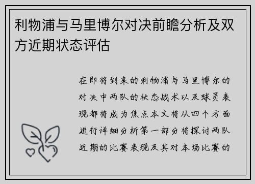 利物浦与马里博尔对决前瞻分析及双方近期状态评估