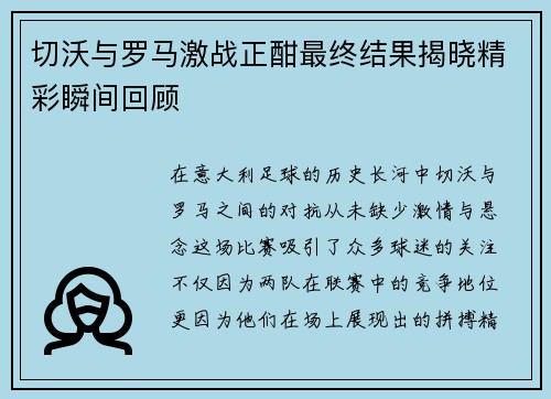切沃与罗马激战正酣最终结果揭晓精彩瞬间回顾